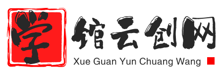 学馆云网创-_全网首发_高质量项目输出