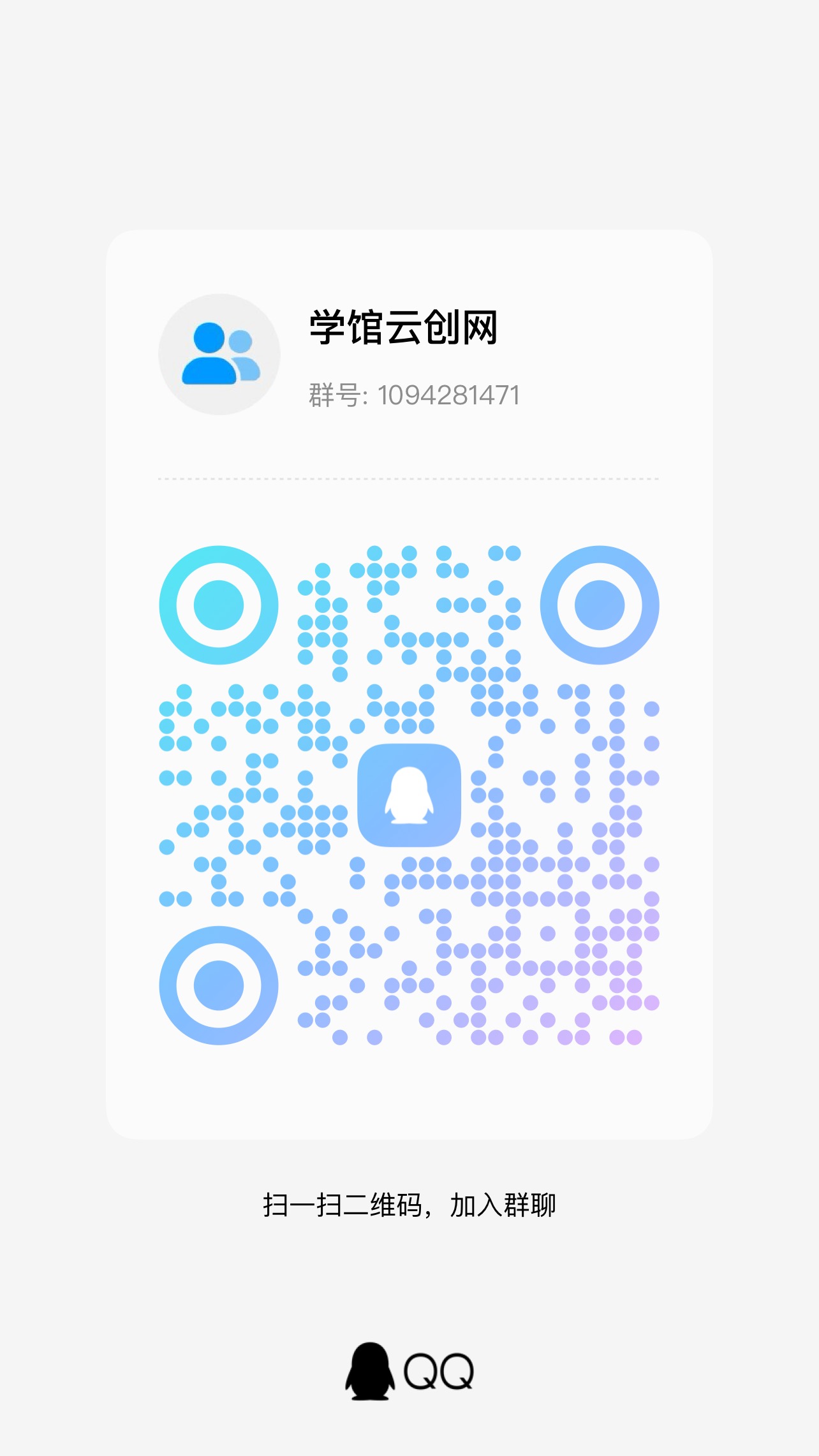 学馆云创网【VIP会员专属交流群】-学馆云网创